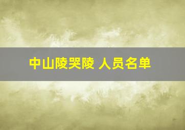 中山陵哭陵 人员名单